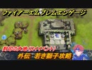 ファイアーエムブレムエンゲージ　外伝　若き獅子攻略　封印の大地（ロイイベント）　＃２７４　【Fire Emblem Engage】