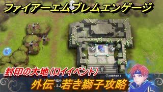 ファイアーエムブレムエンゲージ　外伝　若き獅子攻略　封印の大地（ロイイベント）　＃２７４　【Fire Emblem Engage】