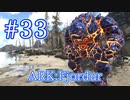 【ARK Fjordur】低コスパ簡単トラップ、テイムボーナス100%でXロックエレメンタルをテイム!【Part33】【実況】