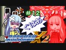 【ロックマンX2】葵と「ぐはあ」とロックマンX2_＃１２【VOICEROID実況】