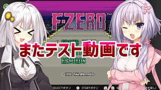 【F-ZERO】またテスト動画です【ボイスロイド実況プレイ】