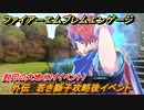 ファイアーエムブレムエンゲージ　外伝　若き獅子攻略後イベント　封印の大地（ロイイベント）　＃２７５　【Fire Emblem Engage】