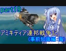 【FromTheDepths】アミキティア連邦戦争記(事前知識編)：海part19