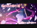 【Rana】冬の日の帰り道【カバー】