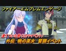 ファイアーエムブレムエンゲージ　外伝　暁の巫女　冒頭イベント　凍てついた砦（ミカヤイベント）　＃２７６　【Fire Emblem Engage】