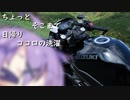 ちょっとそこまで 日帰りココロの洗濯 [結月ゆかり車載]