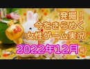 発掘！今をきらめく女性ゲーム実況　2022年12月号
