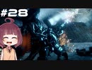 [Horizon Zero Dawn]あおきりゼロドーン＃28[VOICEROID実況]