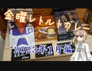 今月食べたレトルトカレー！【2023年01月版】【金曜レトルトカレー】