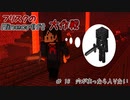 【Minecr@ft】フリスクのMinecraft大作戦　Part16【フリクラ】