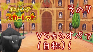 【CoeFont実況】誰ひとりとして死なせはしない（目標）ポケモンスカーレット その7 ～VSカシオペア（自称）！～