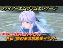ファイアーエムブレムエンゲージ　外伝　暁の巫女攻略後イベント　凍てついた砦（ミカヤイベント）　＃２７８　【Fire Emblem Engage】
