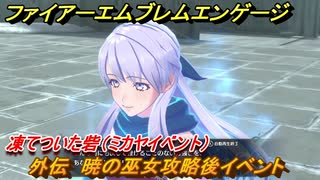 ファイアーエムブレムエンゲージ　外伝　暁の巫女攻略後イベント　凍てついた砦（ミカヤイベント）　＃２７８　【Fire Emblem Engage】