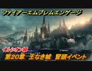 ファイアーエムブレムエンゲージ　第２０章　王なき城　冒頭イベント　イルシオン城　＃２７９　【Fire Emblem Engage】
