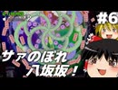 【東方風神録】#06 ゆっくりがバグる東方風神録【ゆっくり実況プレイ】