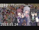 日刊トップテン！VOCALOID＆something【日刊ぼかさん2023.01.24】
