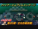 ファイアーエムブレムエンゲージ　第２０章　王なき城攻略　イルシオン城　＃２８０　【Fire Emblem Engage】