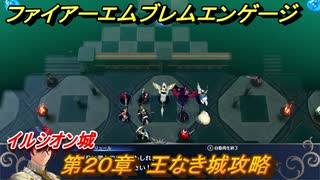 ファイアーエムブレムエンゲージ　第２０章　王なき城攻略　イルシオン城　＃２８０　【Fire Emblem Engage】