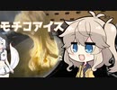 【聡明チャレンジ】モチコアイス【春日部つむぎ】