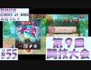 【エコマナ】聖剣求めて記憶の旅へ！#55【聖剣伝説ECHOES of MANA実況プレイ】