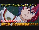 ファイアーエムブレムエンゲージ　主人公の真実とは！？　第２０章　王なき城攻略後イベント　イルシオン城　＃２８１　【Fire Emblem Engage】