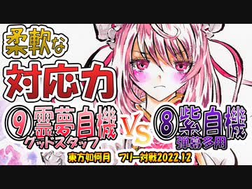 【東方如何月】「⑨霊夢自機 グッドスタッフ」VS「⑧紫自機 弾幕多用」【対戦】
