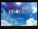 身長１７０センチ未満の持たざる者がプレイする天空の機士ロデア【#1】
