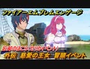 ファイアーエムブレムエンゲージ　外伝　慈愛の王女　冒頭イベント　忘却のほこら（セリカイベント）　＃２８２　【Fire Emblem Engage】