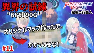 敗北を知りたい。ゆるすぎスペシャルマップや！【ファイアーエムブレムエンゲージ】【アンナ外伝-A】#11