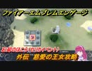 ファイアーエムブレムエンゲージ　外伝　慈愛の王女攻略　忘却のほこら（セリカイベント）　＃２８３　【Fire Emblem Engage】