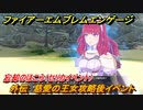 ファイアーエムブレムエンゲージ　外伝　慈愛の王女攻略後イベント　忘却のほこら（セリカイベント）　＃２８４　【Fire Emblem Engage】
