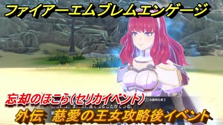 ファイアーエムブレムエンゲージ　外伝　慈愛の王女攻略後イベント　忘却のほこら（セリカイベント）　＃２８４　【Fire Emblem Engage】