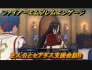 ファイアーエムブレムエンゲージ　主人公とセアダス支援会話B　＃２８５　【Fire Emblem Engage】