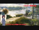 【WOT】東北きりたんのソビエト連邦復興への道そのⅤ【ボイスロイド実況】
