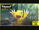 寝る前に相棒とひと夏の冒険#54【デジモンサヴァイブ実況プレイ】【ネタバレ注意】