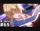 【ヘブンバーンズレッド：ヘブバン】仲間と過した記憶は素晴らしいから #６５