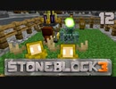 石の世界で地下生活Part12【StoneBlock3】