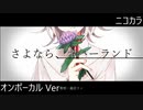 ニコカラ／さよなら、ネバーランド／on vocal