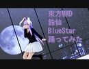 東方MMD　鈴仙　BlueStar　踊ってみた
