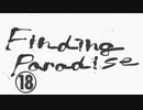 《実況プレイ》Finding Paradise《Part18》