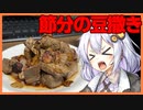 【カスキッチン#11】節分で撒く豆のかわりの料理をつくろう！【ソフトウェアトークキッチン】