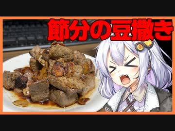 【カスキッチン#11】節分で撒く豆のかわりの料理をつくろう！【ソフトウェアトークキッチン】