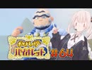 [ポケモンSV実況]あかりちゃんとゆかいな仲間たち＃64[A.I.VOICE＆VOICEROID実況]