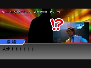 【クトゥルフ神話ＴＲＰＧ】　奇妙な共闘　Part.29【ゆっくり】