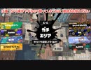 ガバエイム全一が行く スプラトゥーン3 ガチマッチ編　実況プレイ part86