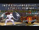 【ストⅢ3rd トゥエルブ編】ＳＦ６が待ち遠しいので、一人でＳＦシリーズを振り返る【独言実況】