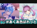 「#あくあ色ぱれっと」合わせてみた【あくすい】