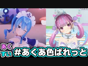 「#あくあ色ぱれっと」合わせてみた【あくすい】