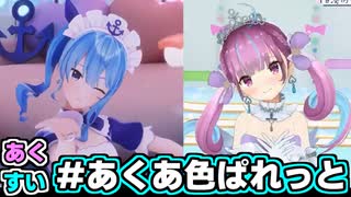 「#あくあ色ぱれっと」合わせてみた【あくすい】