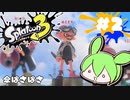 【スプラトゥーン3】浅瀬ちゃぷちゃぷ#2